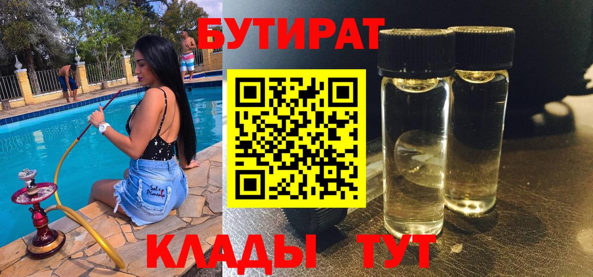 БУТИРАТ бутик Луховицы