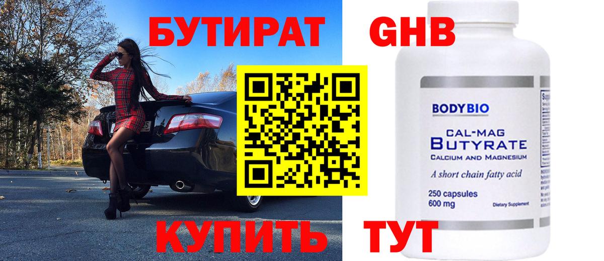 Бутират  Луховицы  Бутират Butirat 