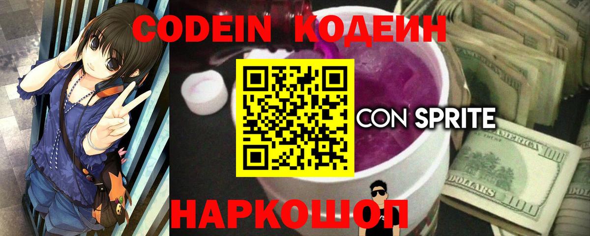 Кодеин Purple Drank Луховицы
